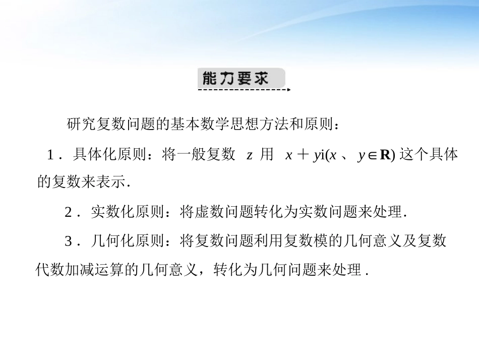2012届高考数学第一轮复习考纲《复数》课件23-文_第2页