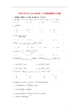 浙江省平阳中学2013-2014学年高二数学上学期校赛试题-文-新人教A版