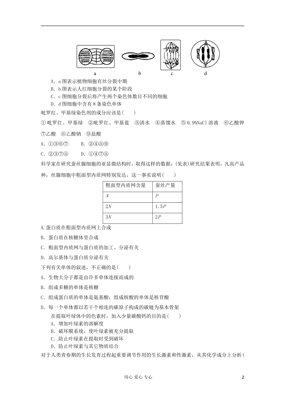 山东省2012年高中生物学业水平测试模拟试题14-新人教版必修1_第2页