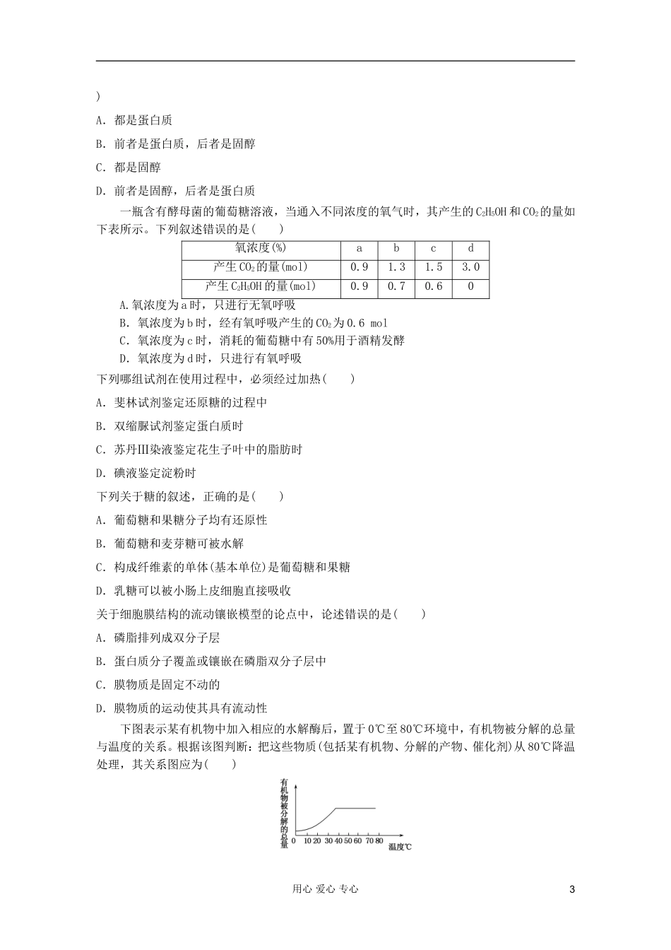 山东省2012年高中生物学业水平测试模拟试题14-新人教版必修1_第3页