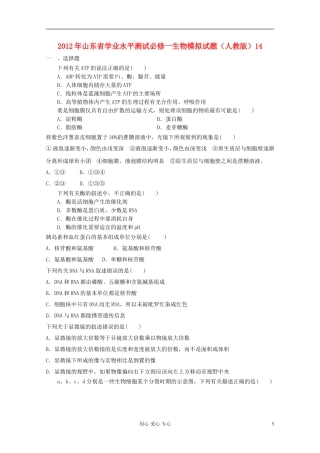 山东省2012年高中生物学业水平测试模拟试题14-新人教版必修1