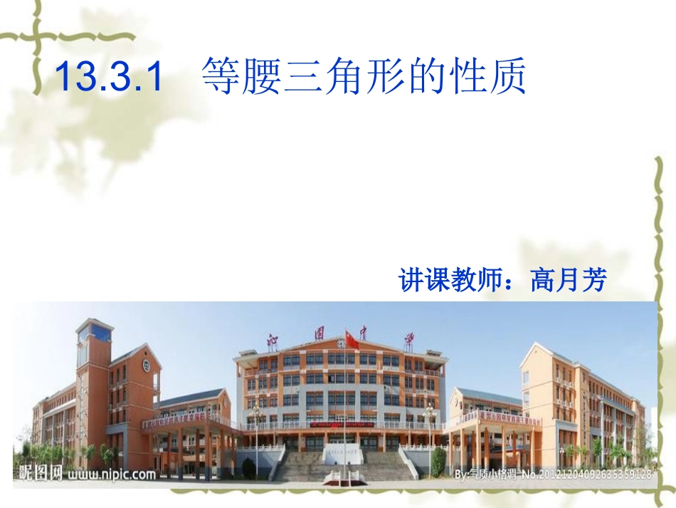 等腰三角形的性质高月芳_第1页