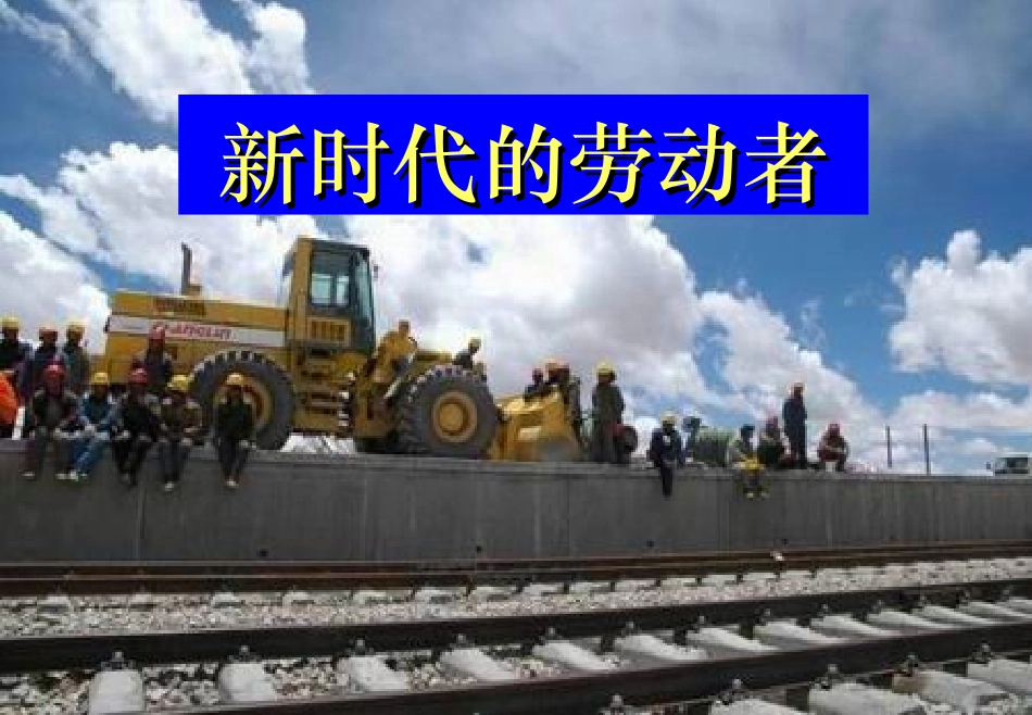 浙江省丽水外国语实验学校高中政治-经济学-新时代的劳动者课件-新人教版必修1_第1页