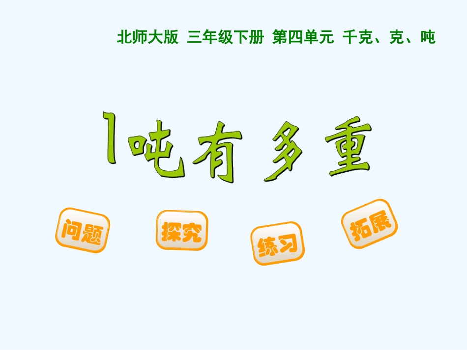 小学数学北师大2011课标版三年级一顿有多重-(2)_第1页