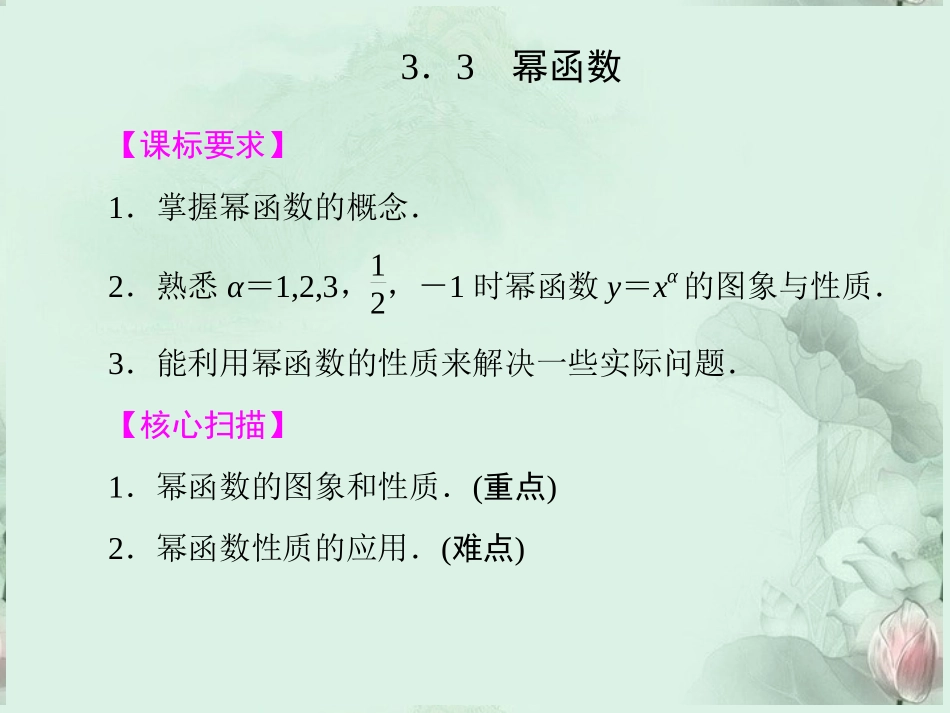 (新课程)高中数学-《3.3-幂函数》课件-新人教B版必修1_第1页