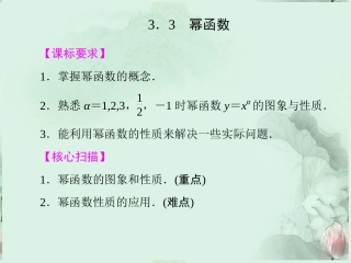 (新课程)高中数学-《3.3-幂函数》课件-新人教B版必修1