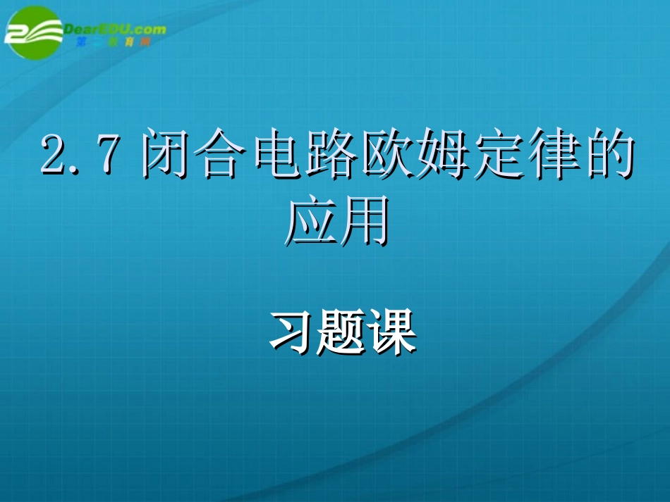 高中物理-闭合电路欧姆定律的应用课件-新人教版选修3_第1页