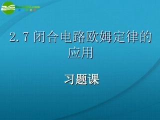 高中物理-闭合电路欧姆定律的应用课件-新人教版选修3
