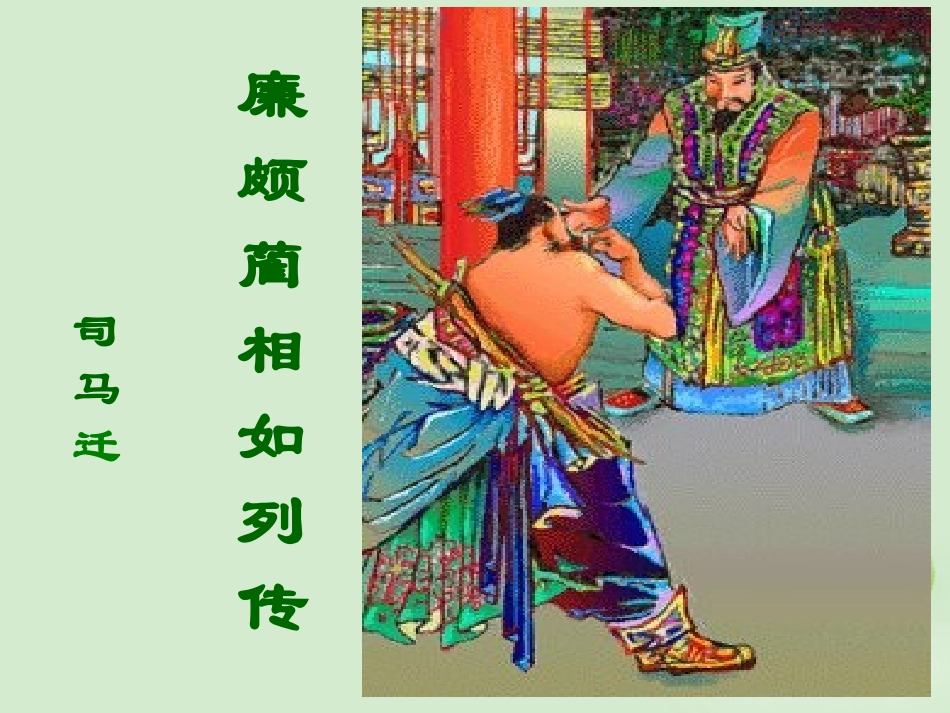 【2012年暑假总动员】高中语文-《廉颇蔺相如列传(节选)》课件5-苏教版必修3_第1页