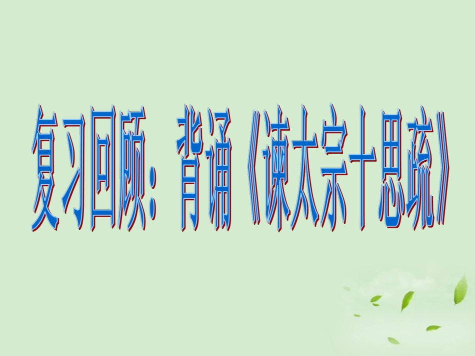 【2012年暑假总动员】高中语文-《廉颇蔺相如列传(节选)》课件5-苏教版必修3_第3页