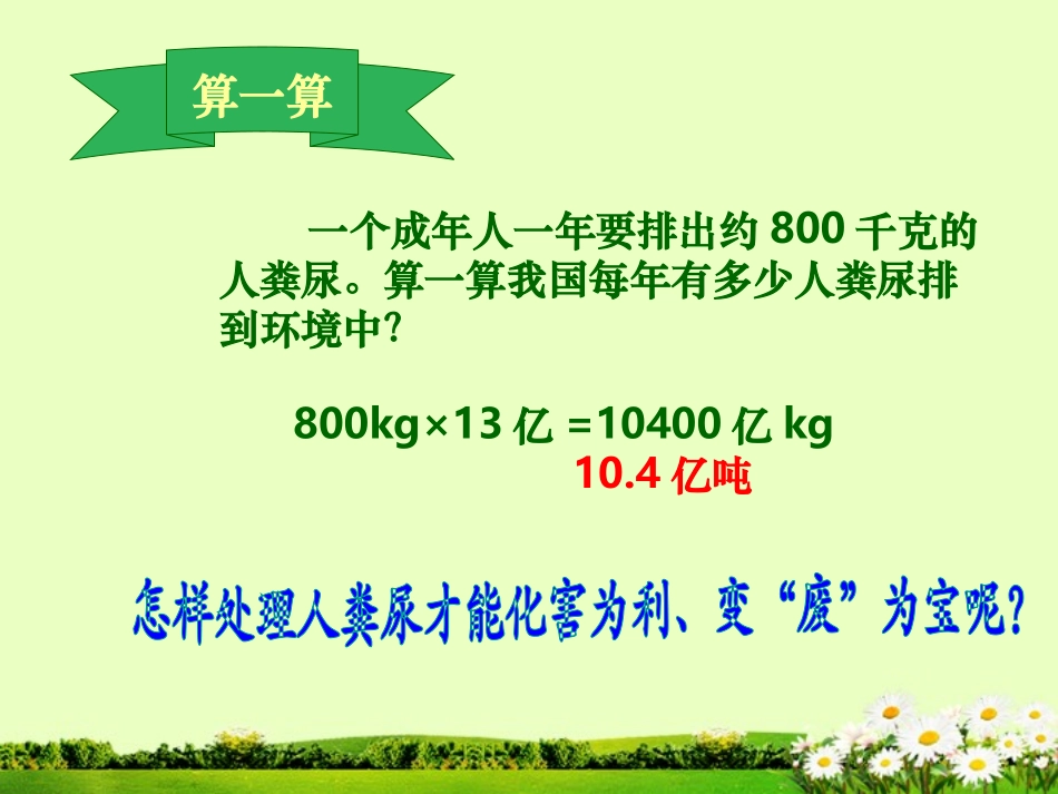 河南省郑州市侯寨二中七年级生物下册《5.2-人粪尿的处理》课件-新人教版_第1页