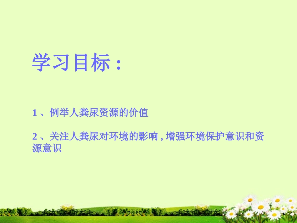 河南省郑州市侯寨二中七年级生物下册《5.2-人粪尿的处理》课件-新人教版_第2页