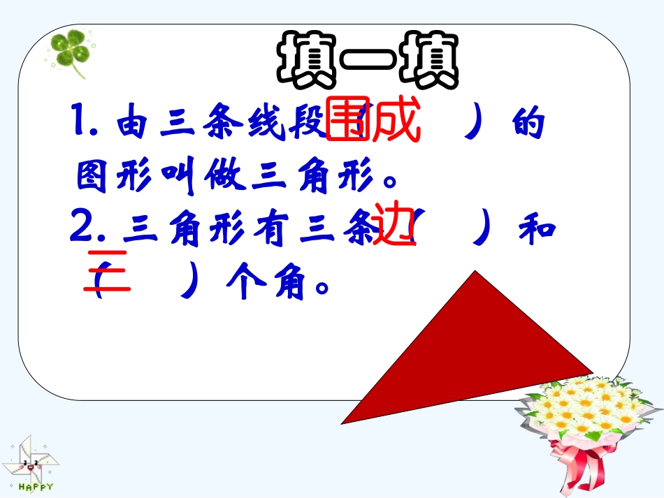 小学数学北师大2011课标版四年级新北师大版四年级下册第二单元《三角形分类》_第2页