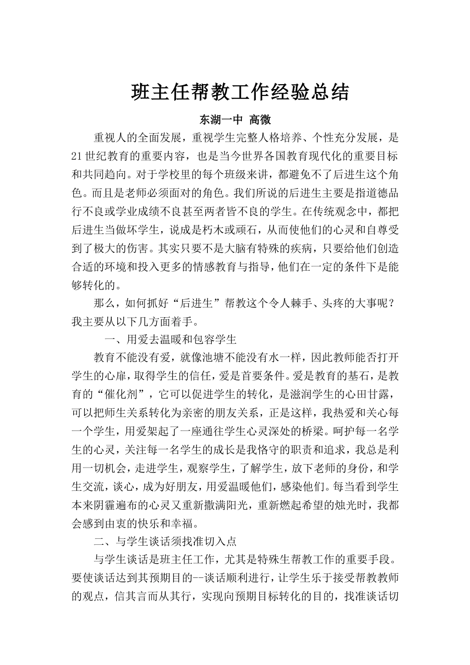 班主任帮教工作经验总结_第1页