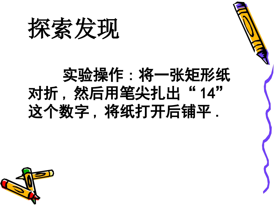 5.2探索轴对称的性质(用0)_第3页