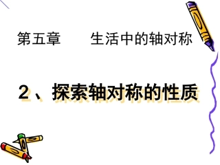 5.2探索轴对称的性质(用0)