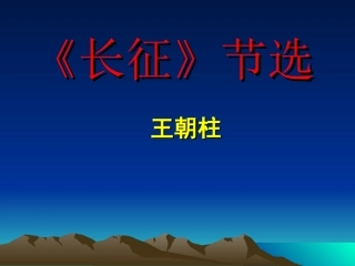 《长征》节选