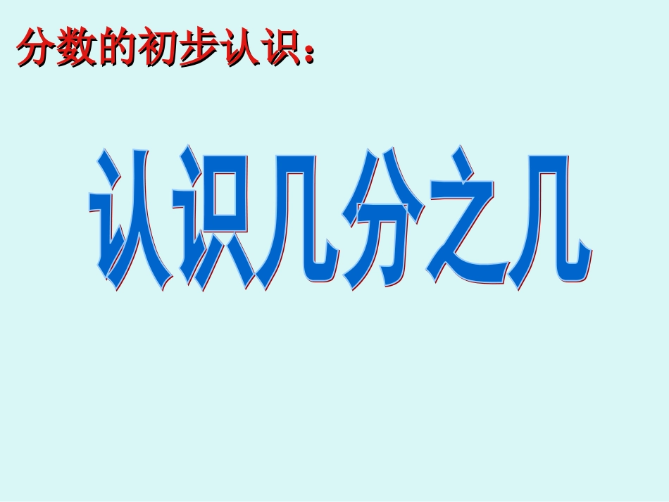 小学数学人教2011课标版三年级认识几分之几-(3)_第1页
