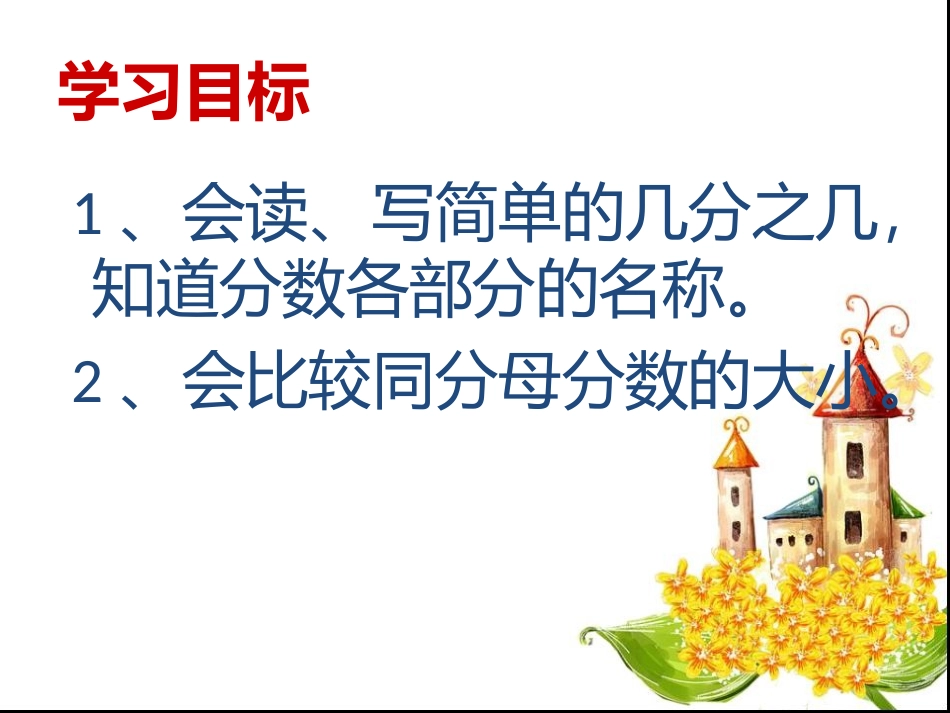 小学数学人教2011课标版三年级认识几分之几-(3)_第2页