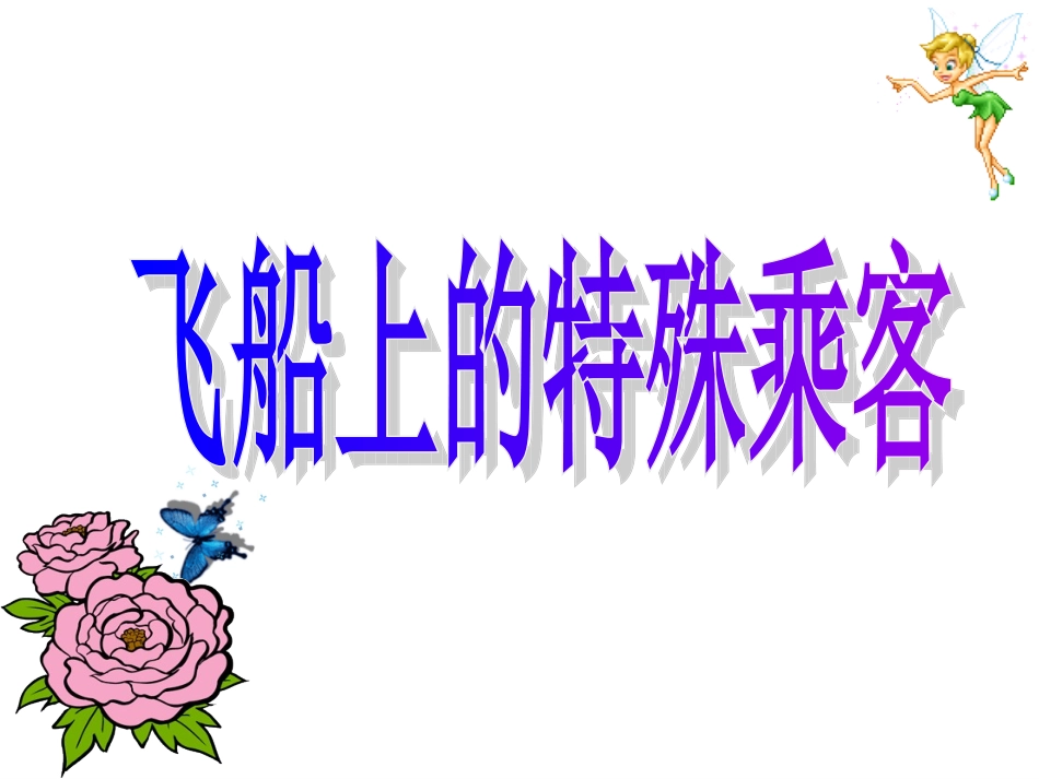 飞船上的特殊乘客(讲课用)_第1页