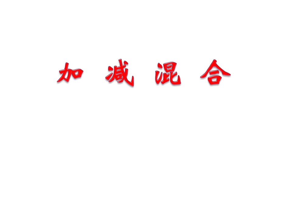 《加减混合》课件_第1页