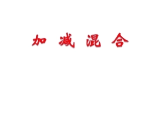 《加减混合》课件