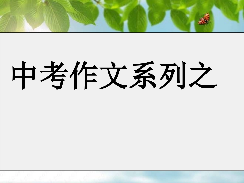 让记叙文生动起来_第1页