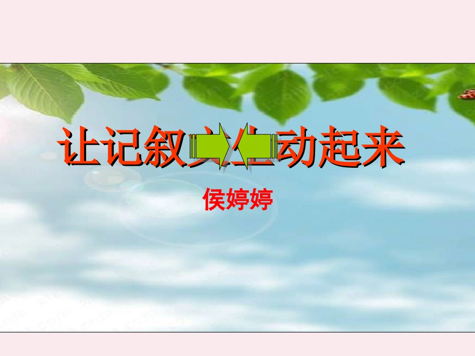 让记叙文生动起来_第2页