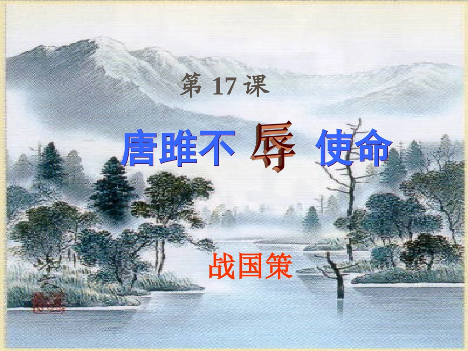 《唐雎不辱使命》课件_第1页