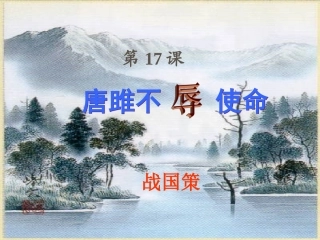 《唐雎不辱使命》课件