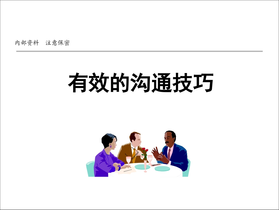沟通技巧(综合)_第1页