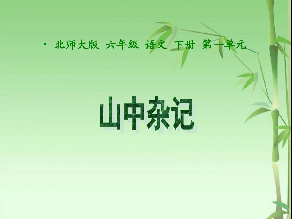 山中杂记课件1_第1页