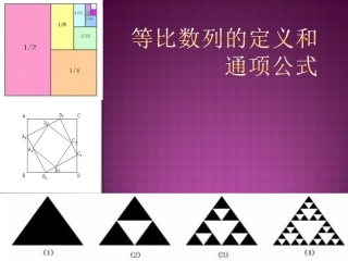 人教版高中数学《等比数列的概念和通项公式》课件