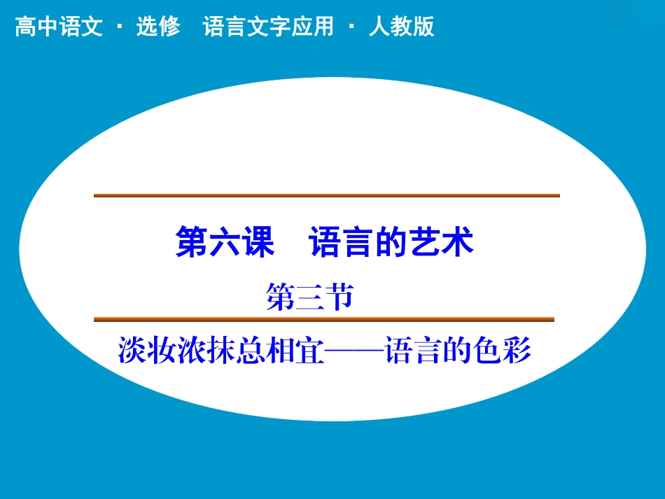 《淡妆浓抹总相宜——语言的色彩》课件2_第1页