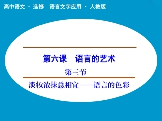 《淡妆浓抹总相宜——语言的色彩》课件2