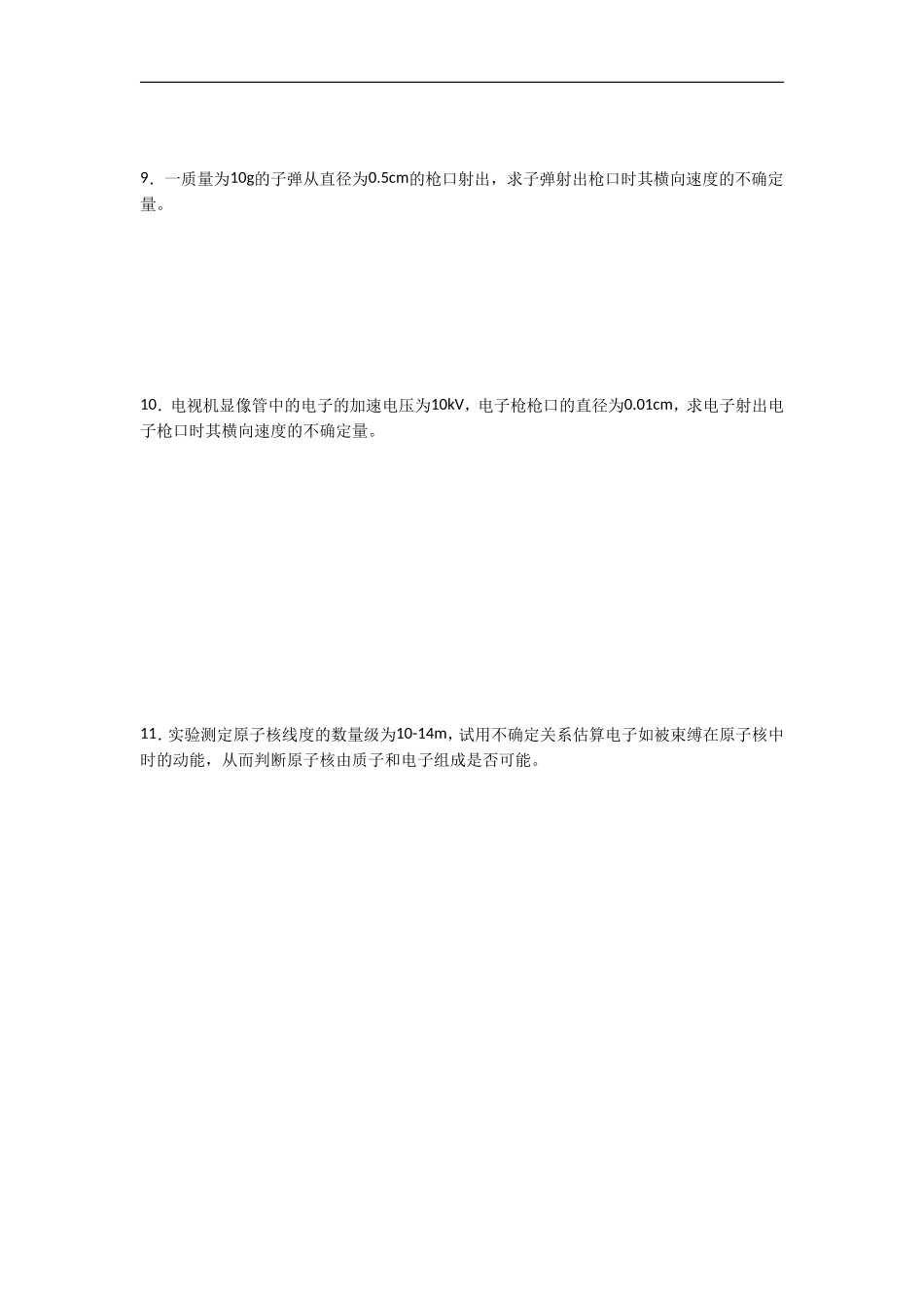 《不确定性关系》同步练习3_第2页