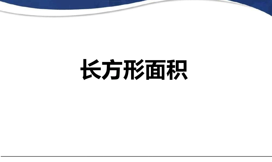 长方形的面积_第2页