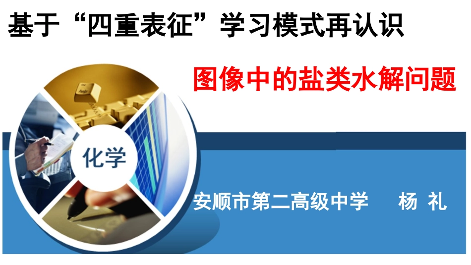 盐溶液的酸碱性-(2)_第1页