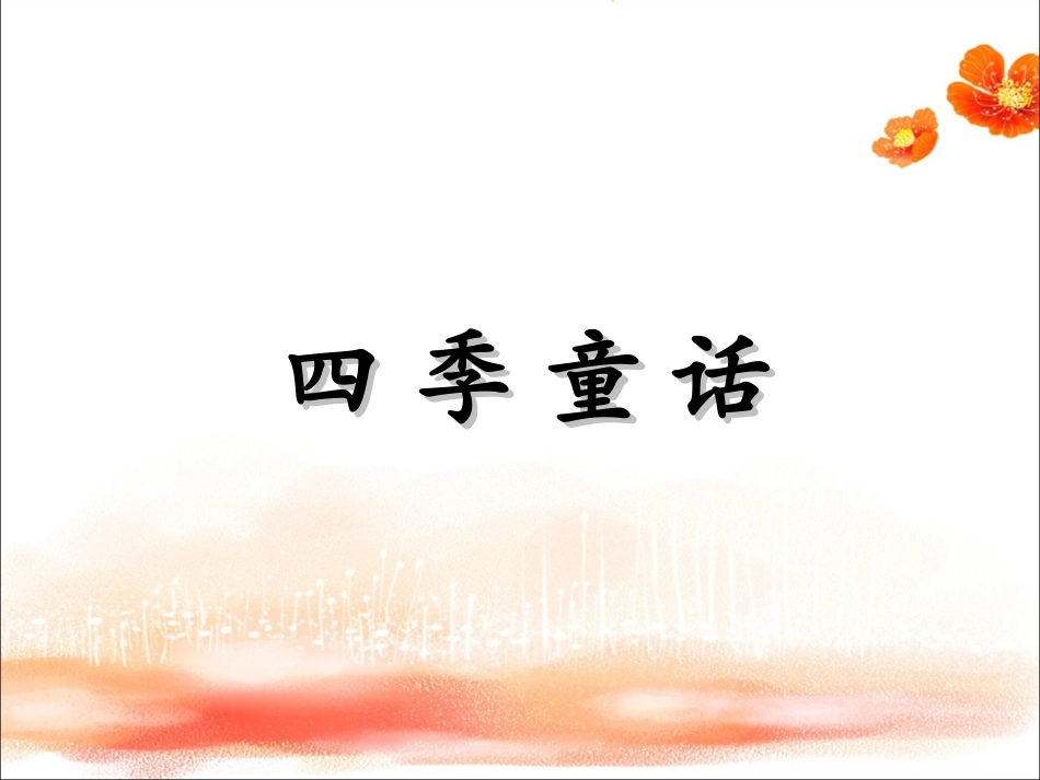 《四季童话》课件_第1页