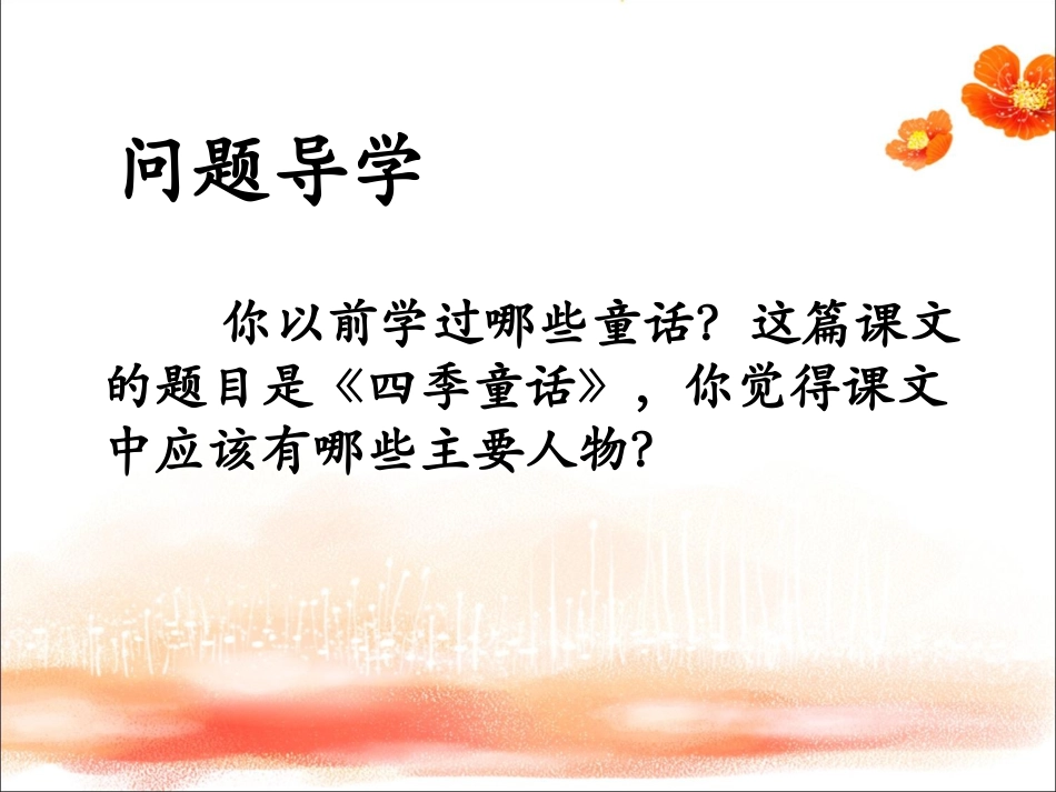《四季童话》课件_第2页