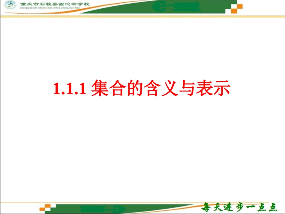 1.1.1集合的含义与表示_第1页