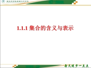 1.1.1集合的含义与表示