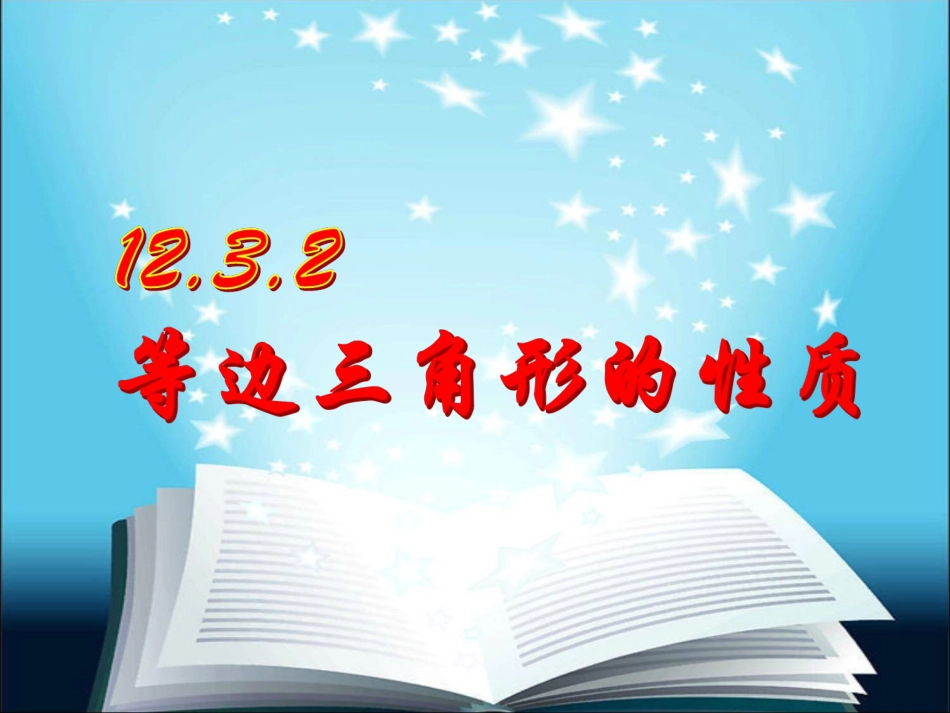等边三角形的性质_第1页