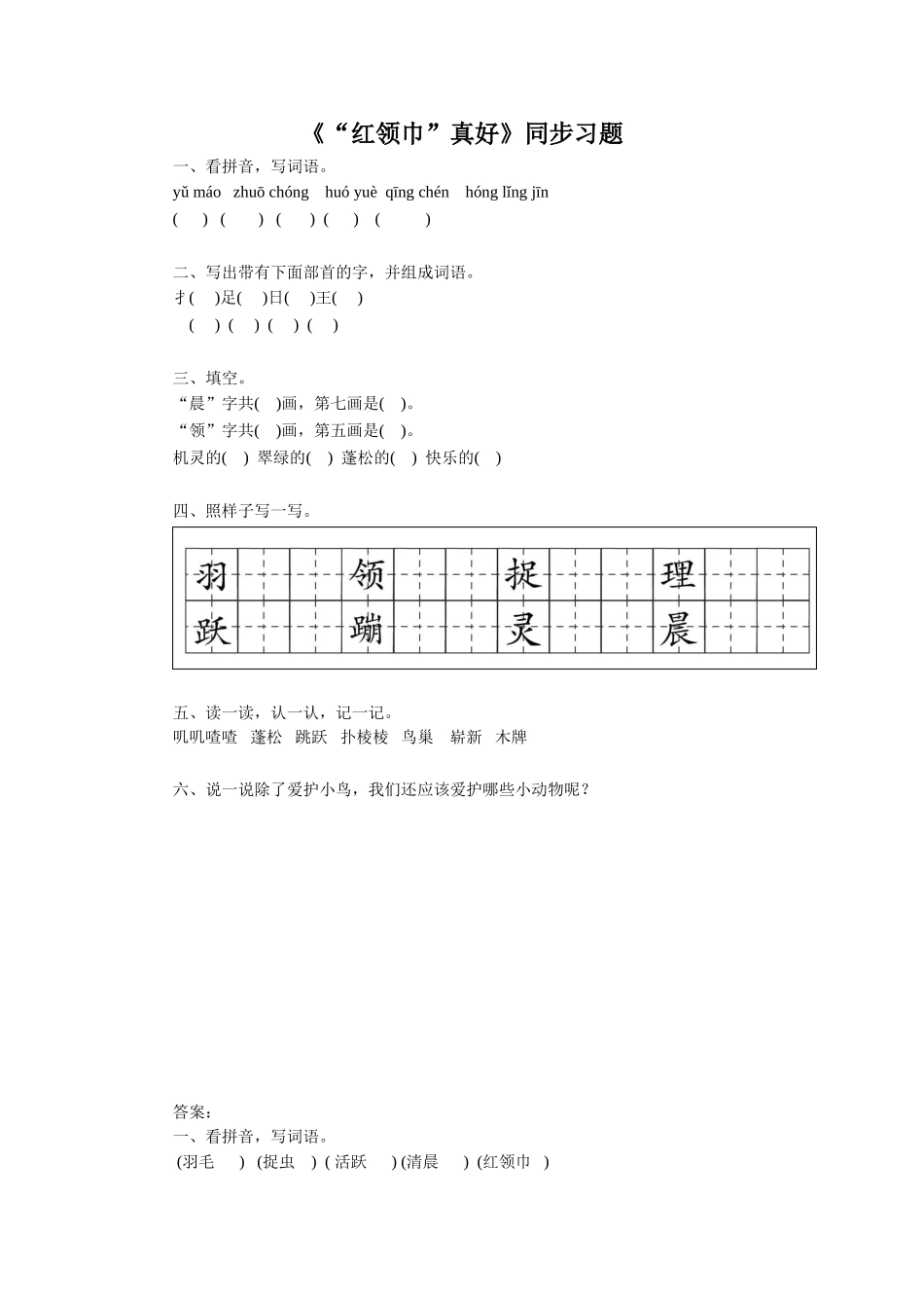 《“红领巾”真好》同步练习1_第1页