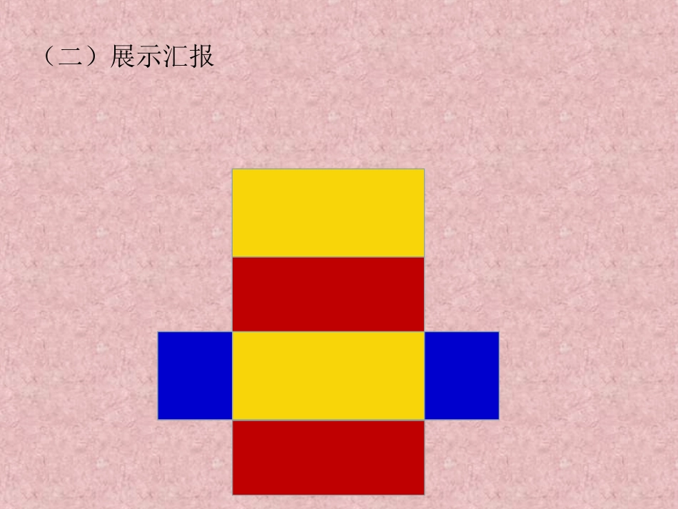 长方体和正方体表面积_第3页