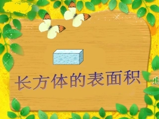 长方体和正方体表面积