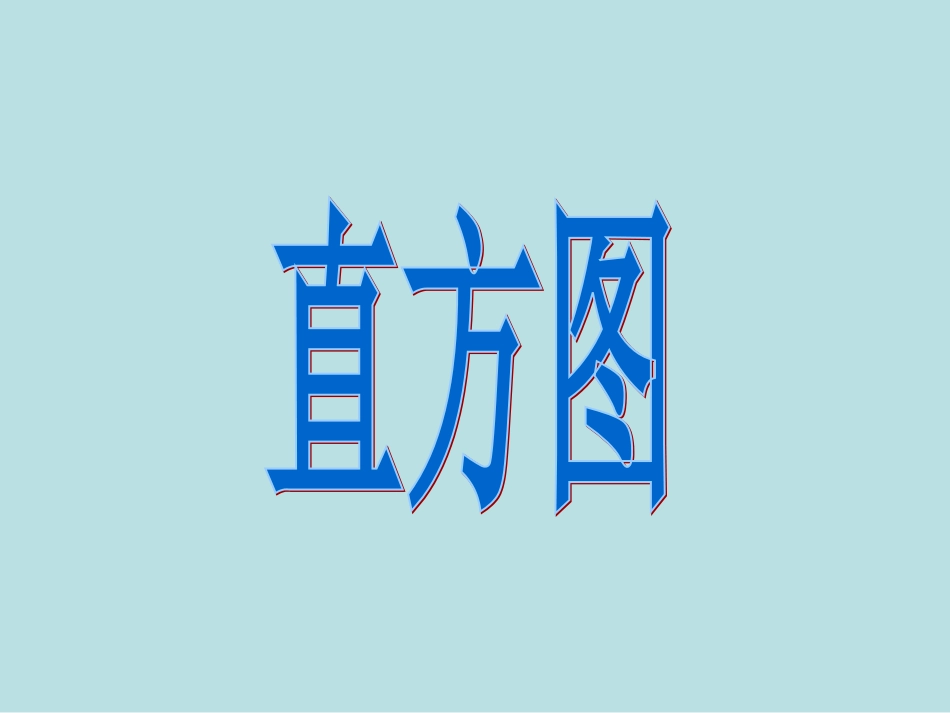 10.2-直方图.2直方图》课件_第1页