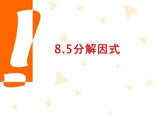 七年级数学下册-8.5分解因式课件-沪科版