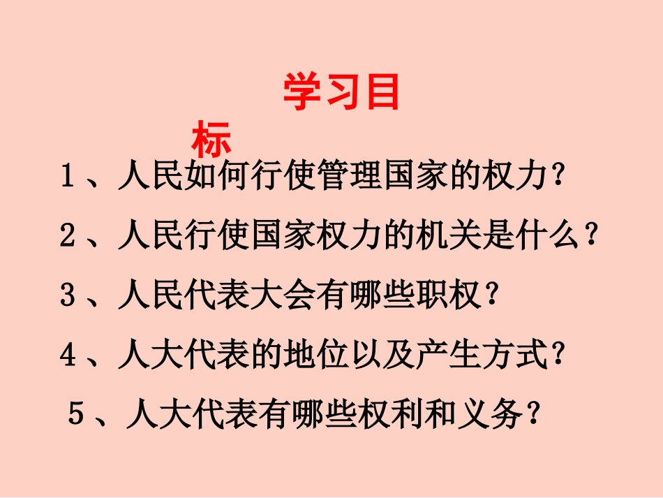5.1人民代表大会：国家权力机关_第1页