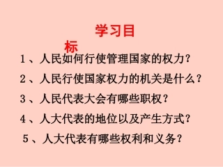 5.1人民代表大会：国家权力机关